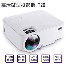 微型投影機T20