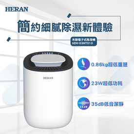 HERAN禾聯電子式除濕機