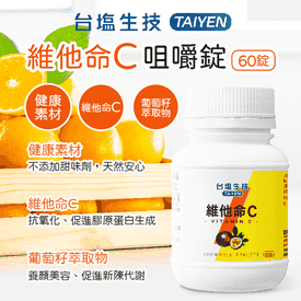 台鹽生技維他命C咀嚼錠