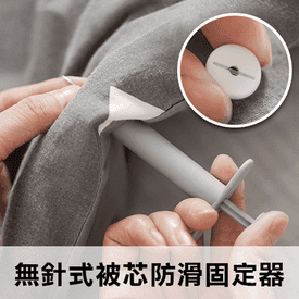 新無針式被芯防滑固定器