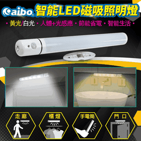智能感應磁吸LED照明燈