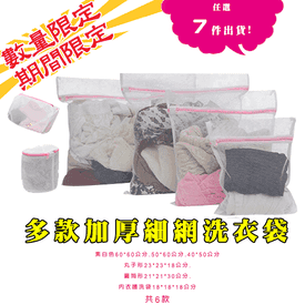 多款加厚細網洗衣袋