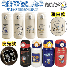 正版史努比不鏽鋼保溫瓶