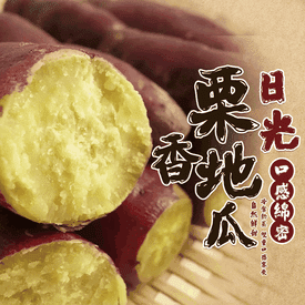 日光大包紫皮栗香地瓜