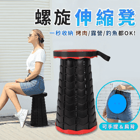 超便攜螺旋伸縮摺疊凳