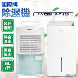 國際牌6L一級能效除濕機