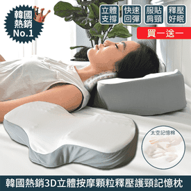 3D護頸記憶枕買一送一