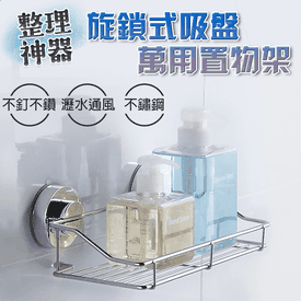 旋鎖吸盤不鏽鋼置物架