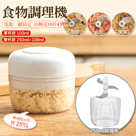 電動食物蒜泥雙杯調理機