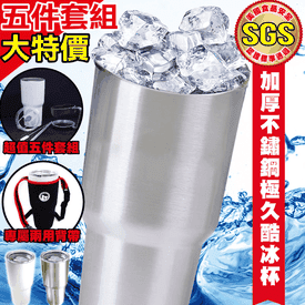 不鏽鋼極久酷冰杯套組