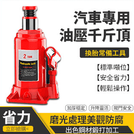 汽車用車載油壓千斤頂