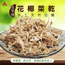 古早味手工日曬花椰菜乾