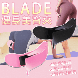 【BLADE】健身美臀夾