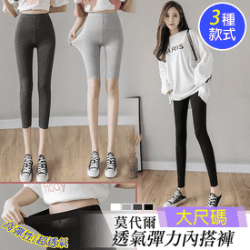 莫代爾大尺碼彈力內搭褲