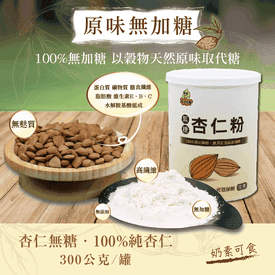 100%原豆研磨無糖杏仁粉