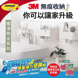 3M無痕防水收納系列