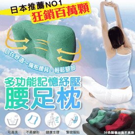 多功能3D紓壓靠腰足枕
