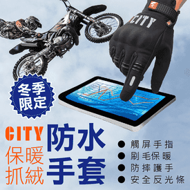 防風防滑防潑水觸控手套