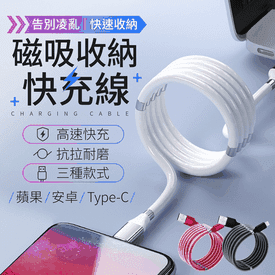 多功能磁吸收納快充線