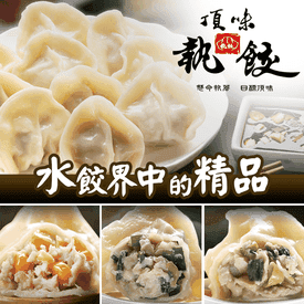 頂味執餃手工鮮黑豚水餃