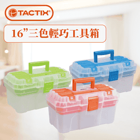 16吋三色輕巧工具箱