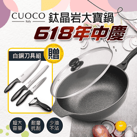 CUOCO鈦晶岩不沾大寶鍋