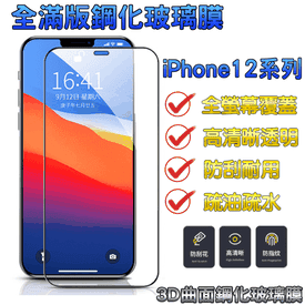 iPhone12系列玻璃保護貼