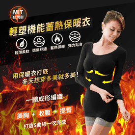 MIT魔術按摩暖暖塑身衣