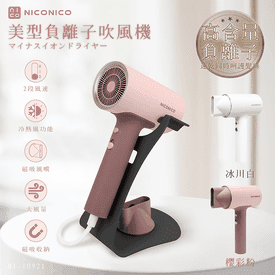 NICONICO負離子吹風機