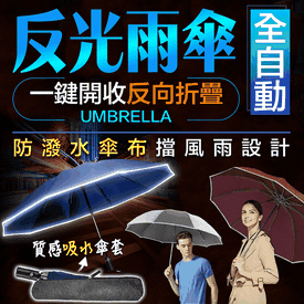 全自動折疊反向雨傘