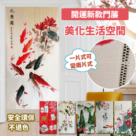 招財開運喜迎福氣門簾