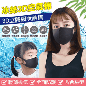 冰絲3D空氣棉口罩