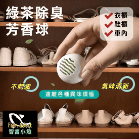 小魚嚴選綠茶除臭芳香球