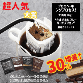 日本大師級風味濾掛咖啡