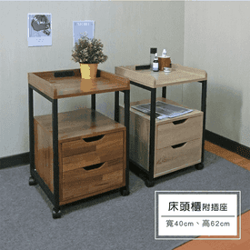 工業風雙抽活動櫃