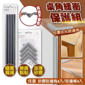 DIY矽膠防撞角/條