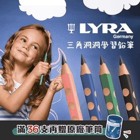 LYRA三角洞洞學習鉛筆