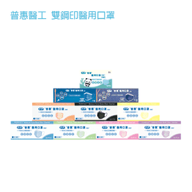 普惠醫工雙鋼印醫用口罩