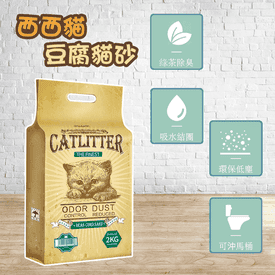 西西貓芳香環保豆腐貓砂
