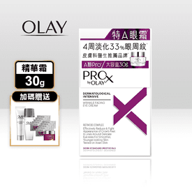 OLAYProX眼部精華霜組