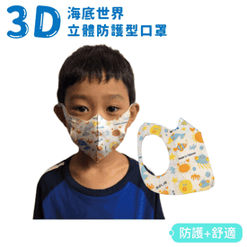 3D立體防護口罩
