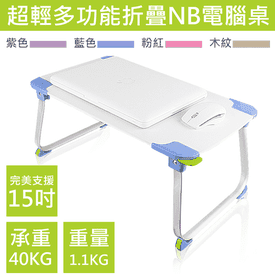超輕多功能折疊NB電腦桌
