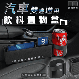 汽車雙邊通用飲料置物盒