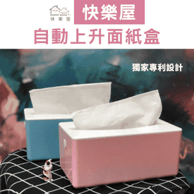MIT自動上升面紙盒