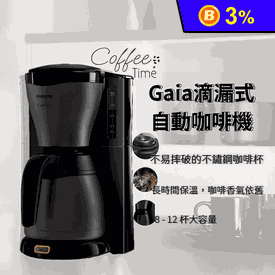 飛利浦Gaia滴漏式咖啡機