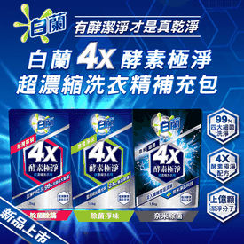 白蘭4X超濃縮抗菌洗衣精