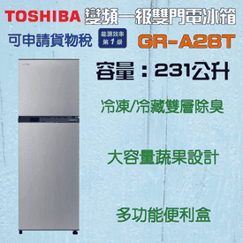 東芝231L一級雙門冰箱