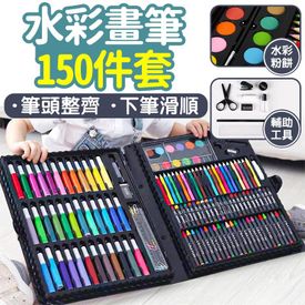 水彩畫筆150件套組