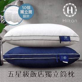 希爾頓純棉抑菌獨立筒枕