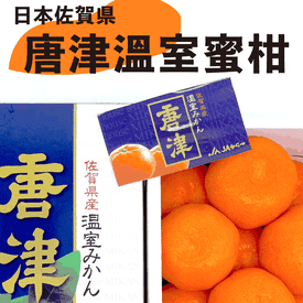 日本佐賀唐津蜜柑禮盒
